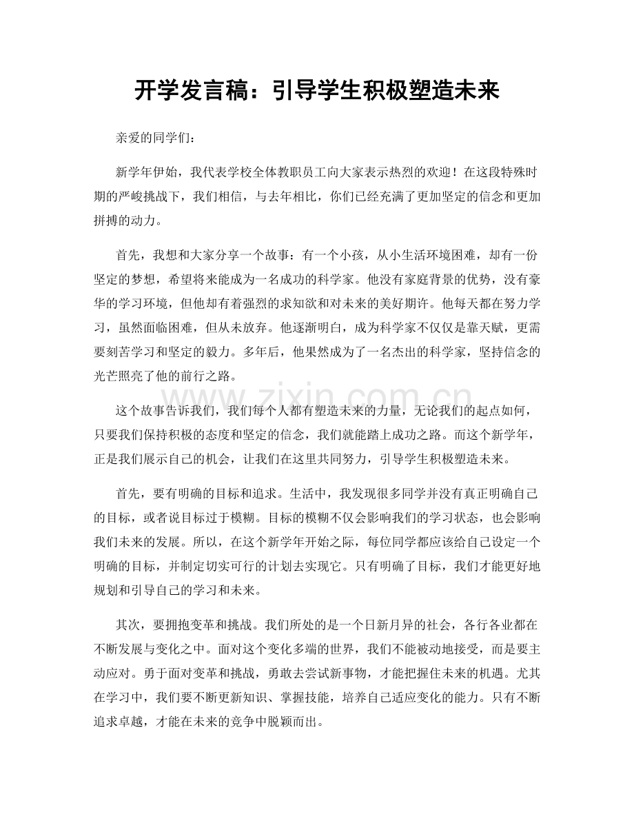 开学发言稿：引导学生积极塑造未来.docx_第1页