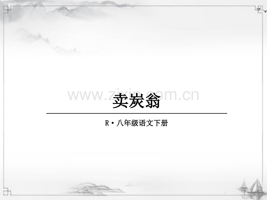 八年级语文下册《卖炭翁》课件.ppt_第1页