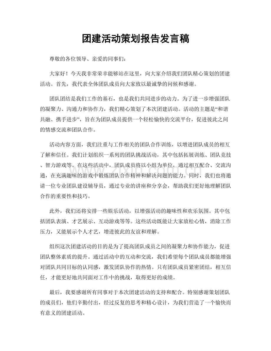 团建活动策划报告发言稿.docx_第1页