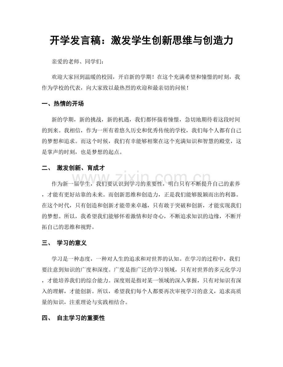 开学发言稿：激发学生创新思维与创造力.docx_第1页