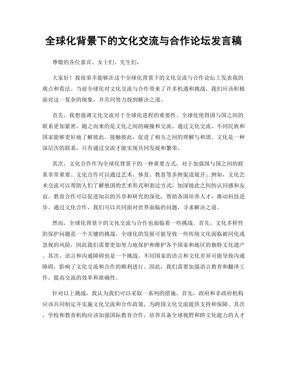 全球化背景下的文化交流与合作论坛发言稿.docx_第1页