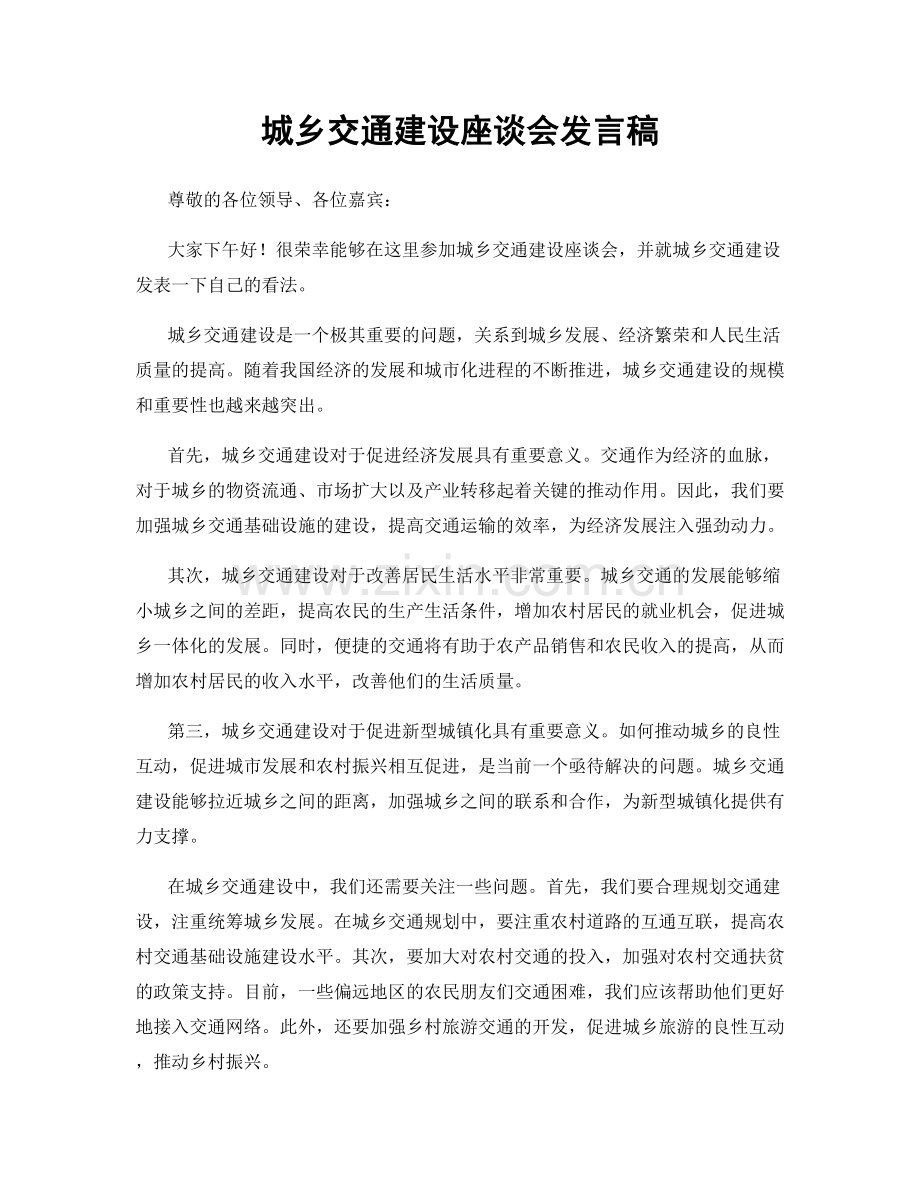 城乡交通建设座谈会发言稿.docx_第1页