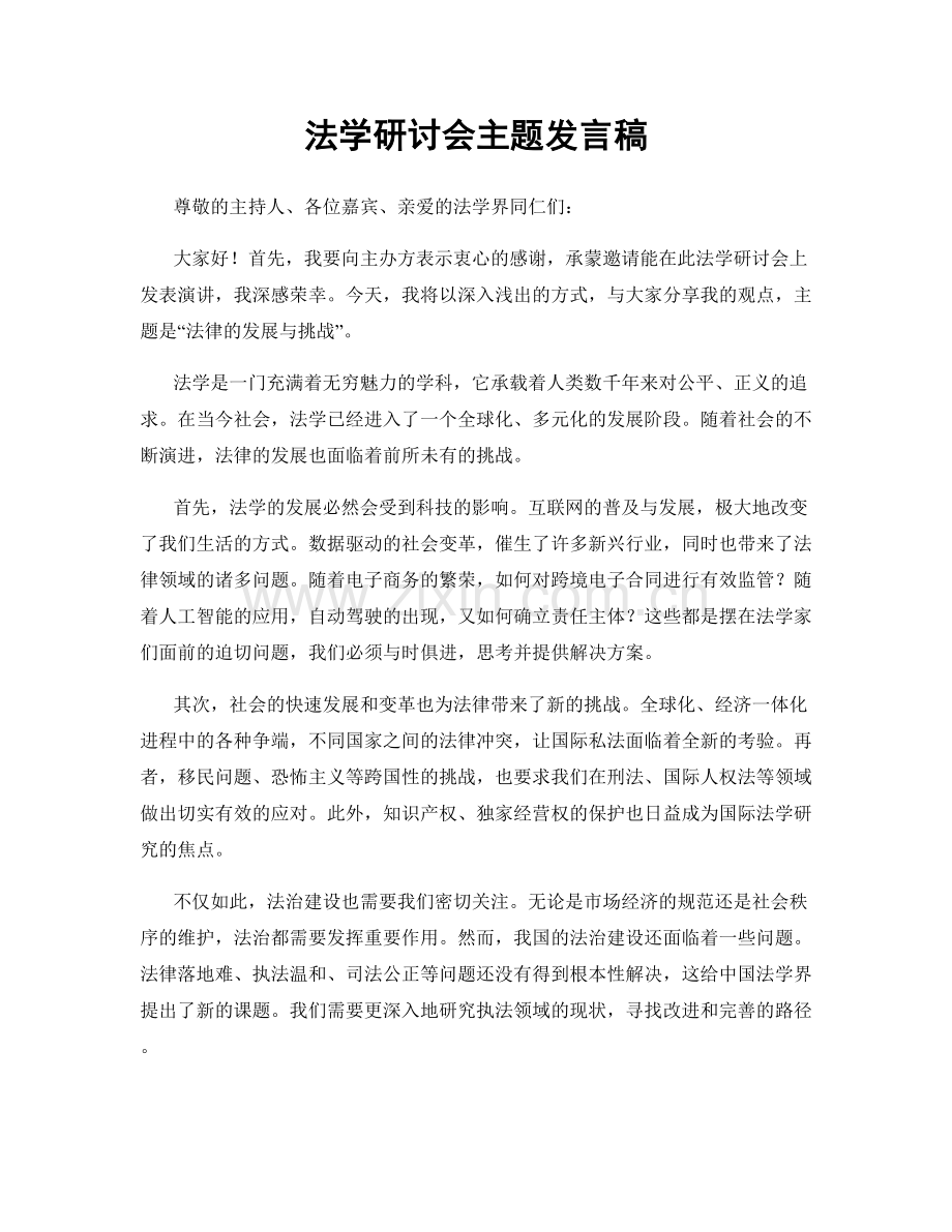 法学研讨会主题发言稿.docx_第1页