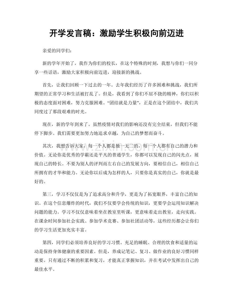开学发言稿：激励学生积极向前迈进.docx_第1页