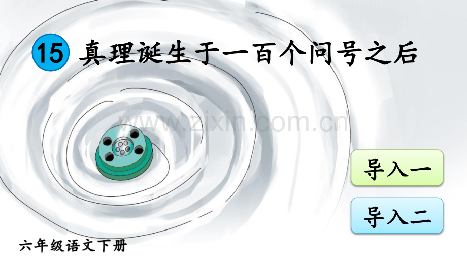 部编版六年级语文下册《真理诞生于一百个问号之后》优质课件.ppt_第1页