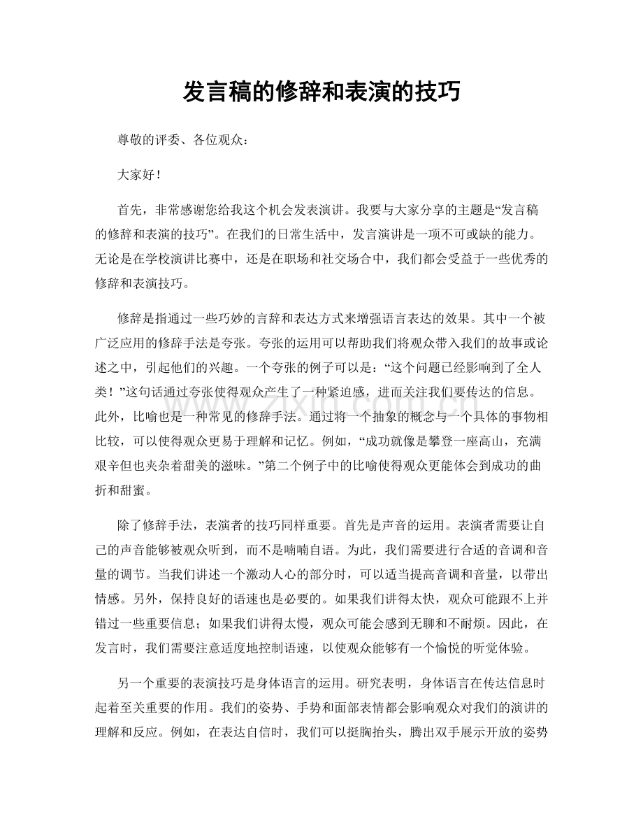发言稿的修辞和表演的技巧.docx_第1页