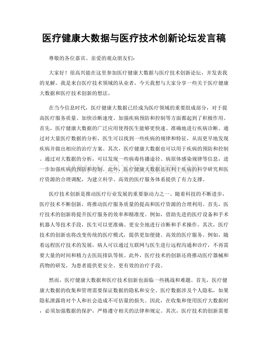 医疗健康大数据与医疗技术创新论坛发言稿.docx_第1页