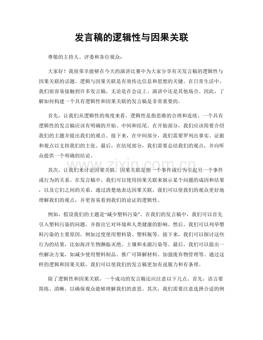 发言稿的逻辑性与因果关联.docx_第1页