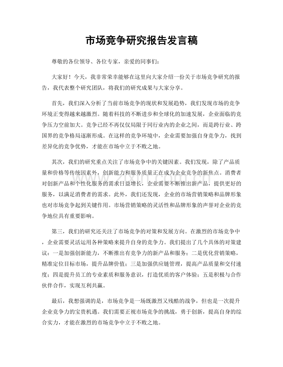 市场竞争研究报告发言稿.docx_第1页