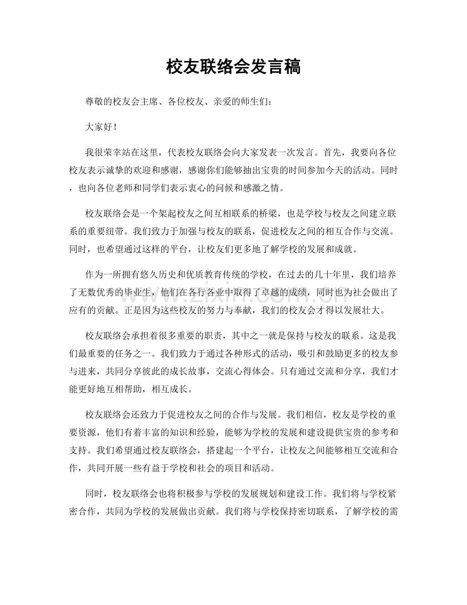 校友联络会发言稿.docx_第1页