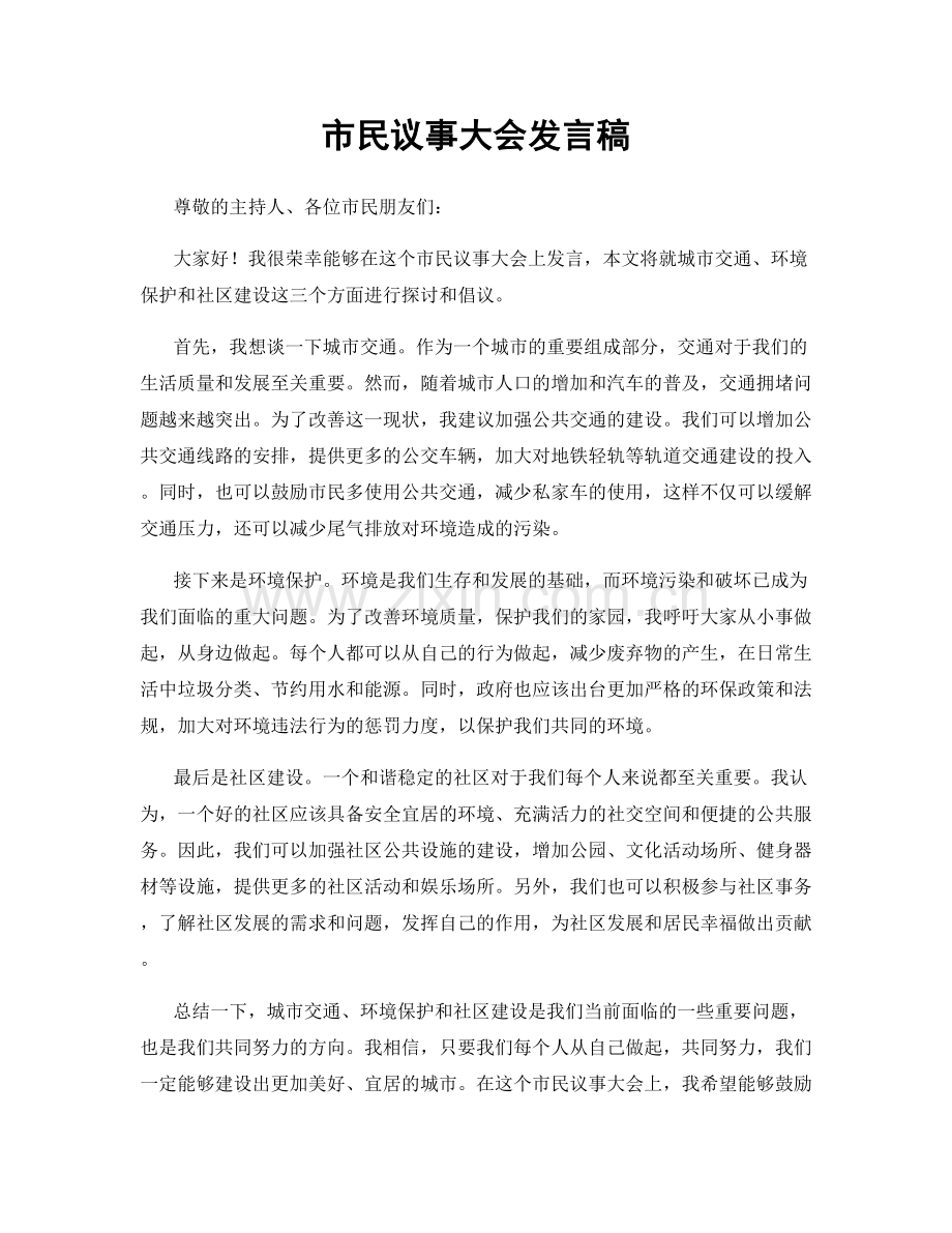 市民议事大会发言稿.docx_第1页