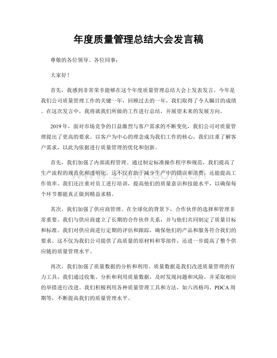 年度质量管理总结大会发言稿.docx_第1页