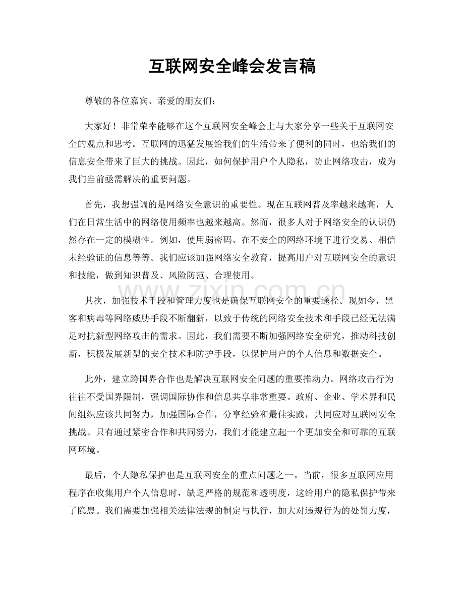 互联网安全峰会发言稿.docx_第1页