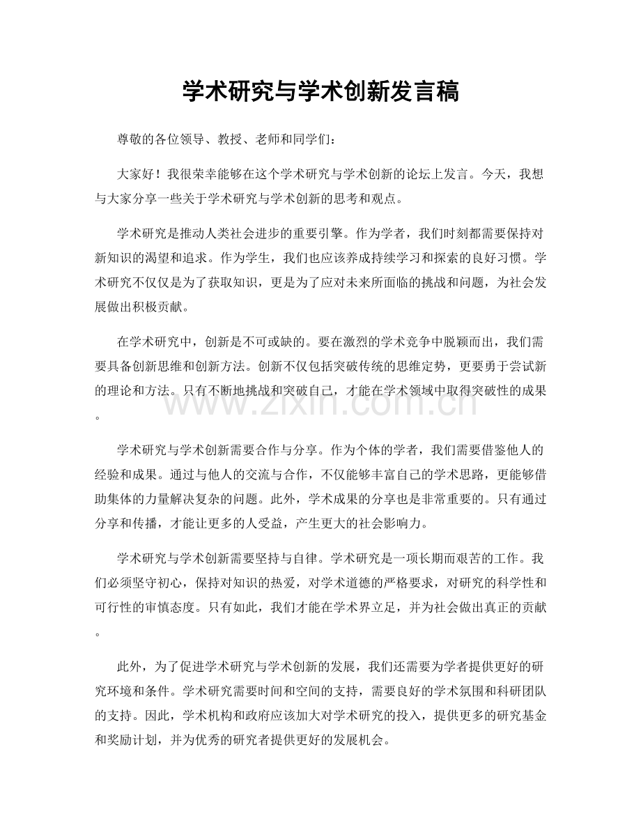 学术研究与学术创新发言稿.docx_第1页
