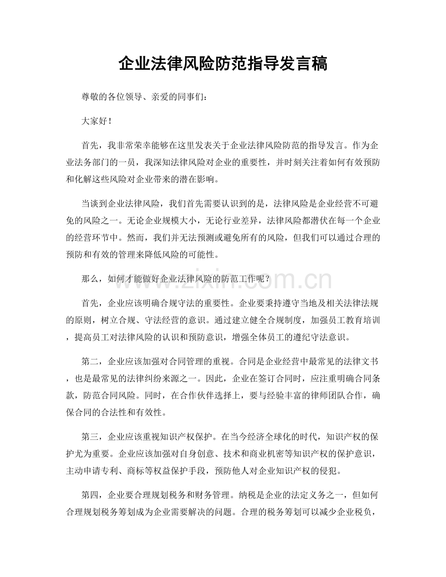 企业法律风险防范指导发言稿.docx_第1页