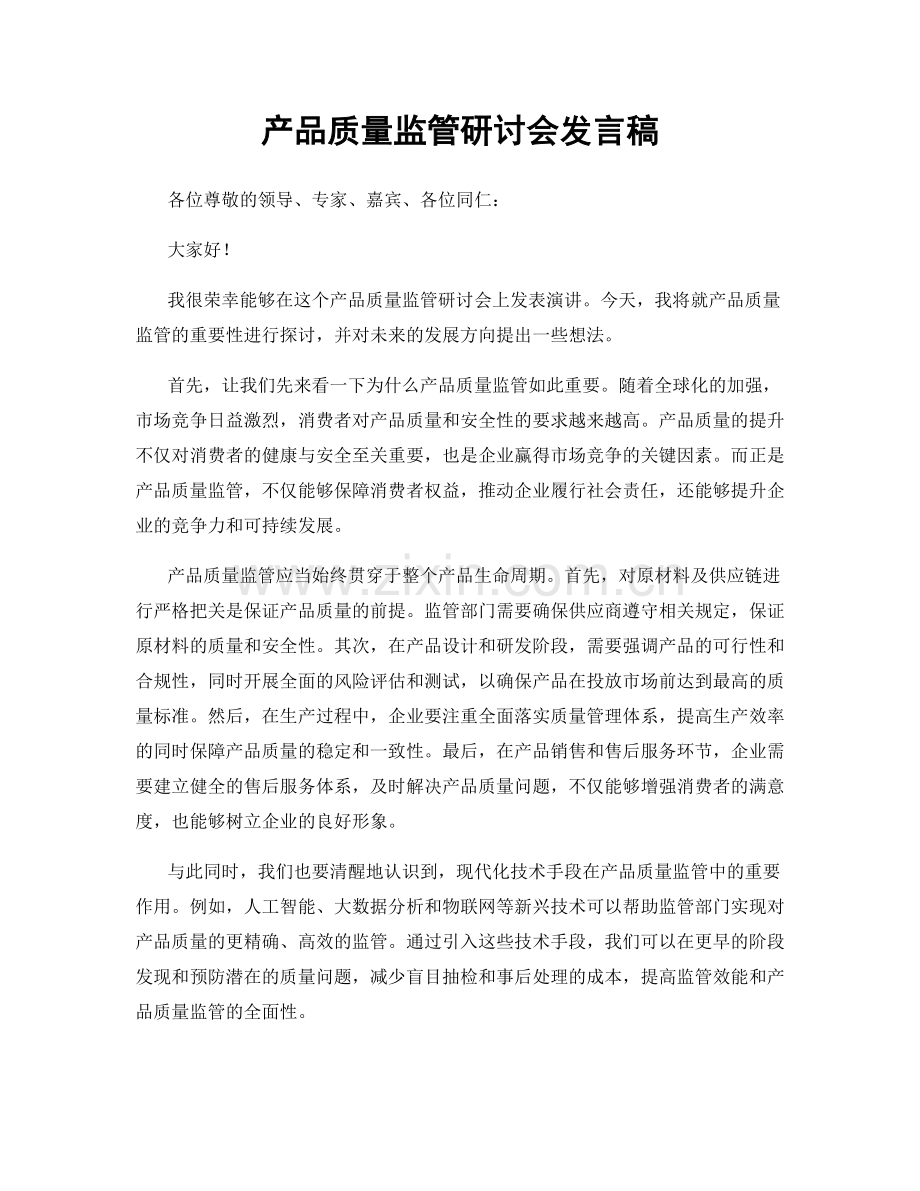 产品质量监管研讨会发言稿.docx_第1页