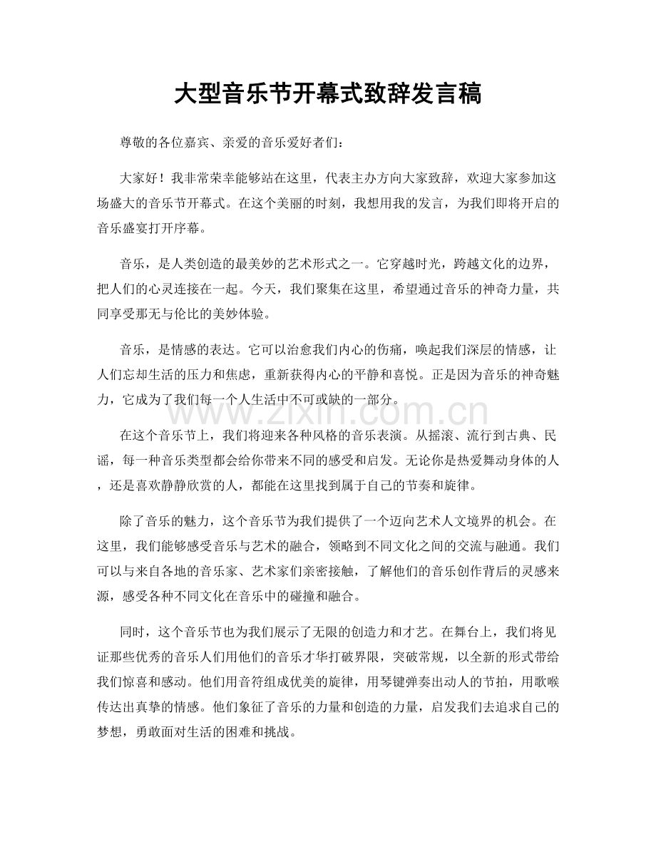 大型音乐节开幕式致辞发言稿.docx_第1页