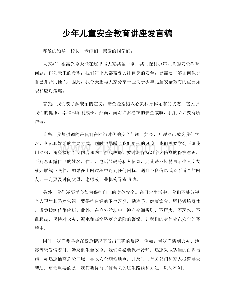 少年儿童安全教育讲座发言稿.docx_第1页