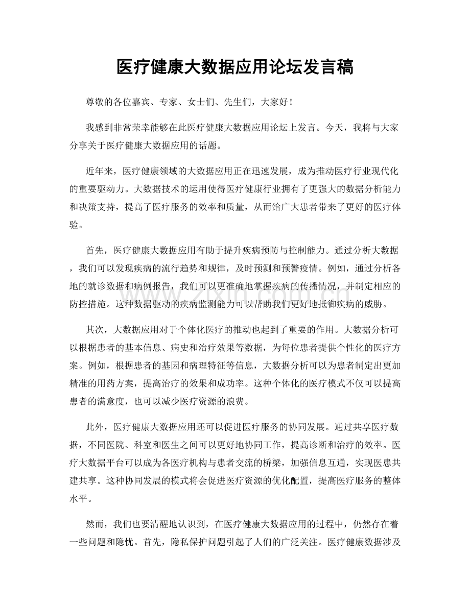 医疗健康大数据应用论坛发言稿.docx_第1页