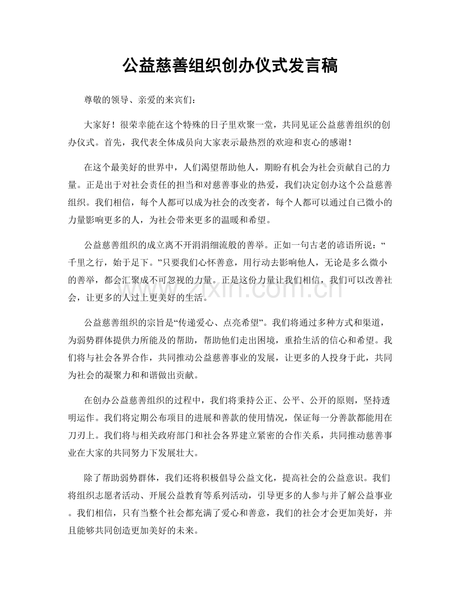 公益慈善组织创办仪式发言稿.docx_第1页