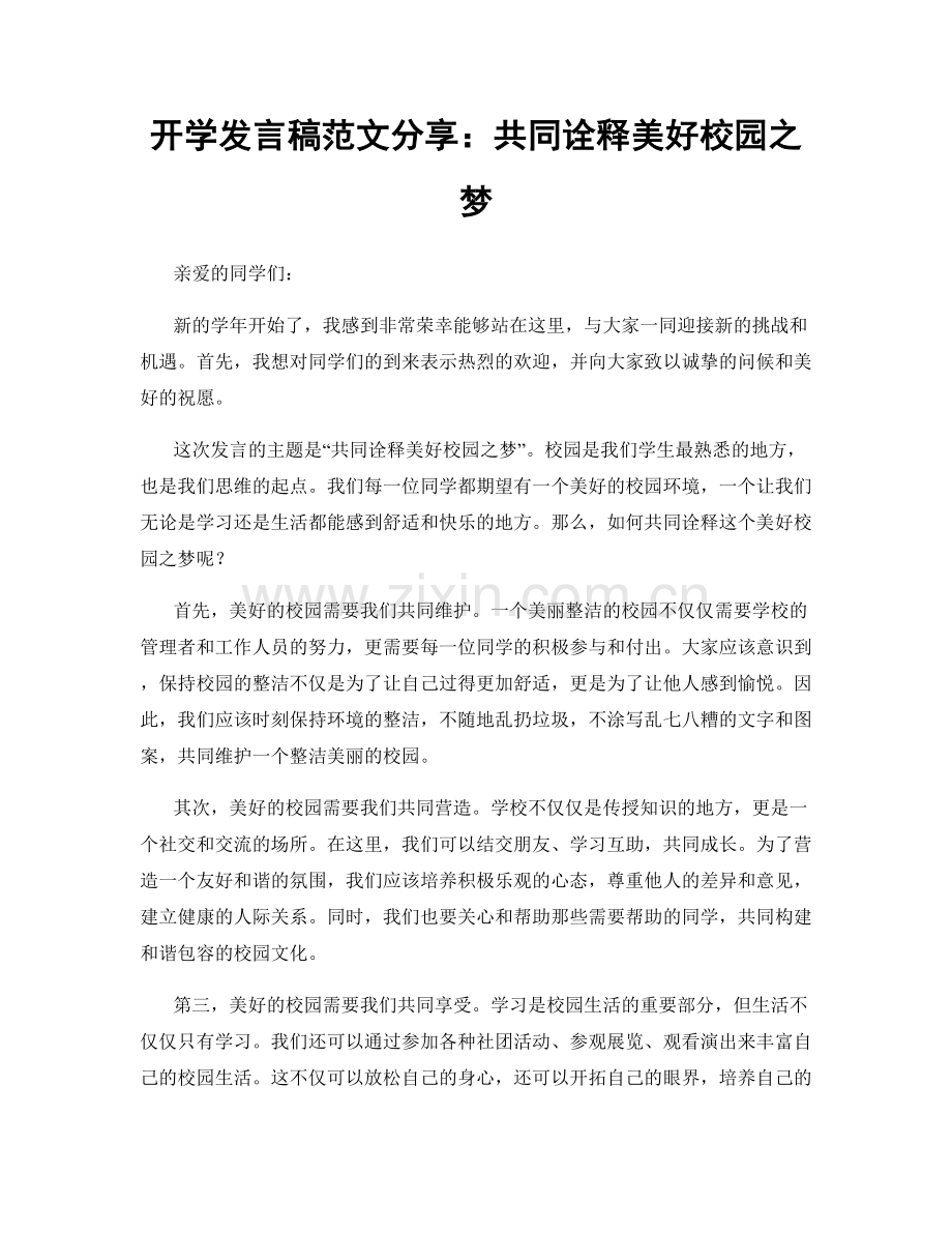 开学发言稿范文分享：共同诠释美好校园之梦.docx_第1页