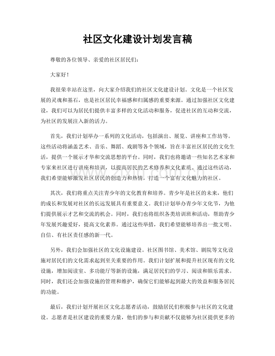 社区文化建设计划发言稿.docx_第1页