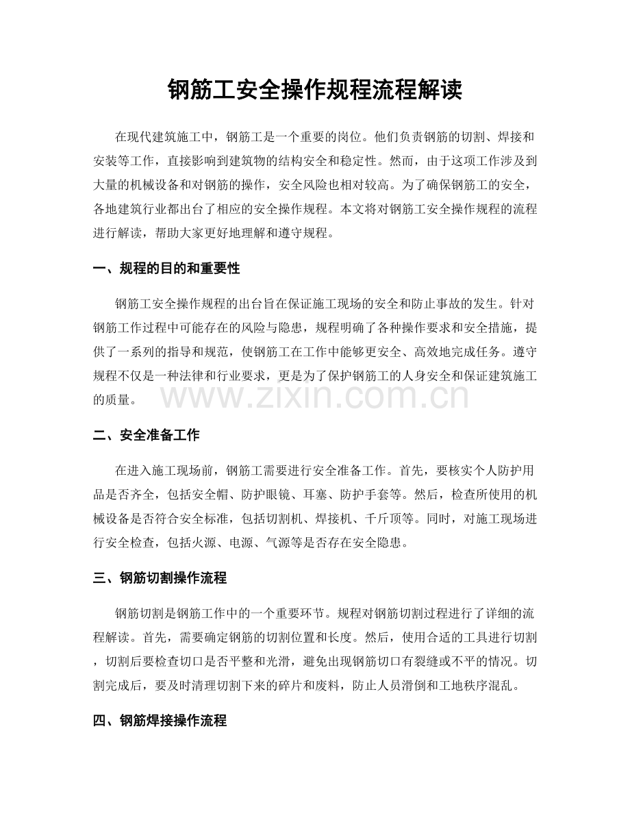 钢筋工安全操作规程流程解读.docx_第1页