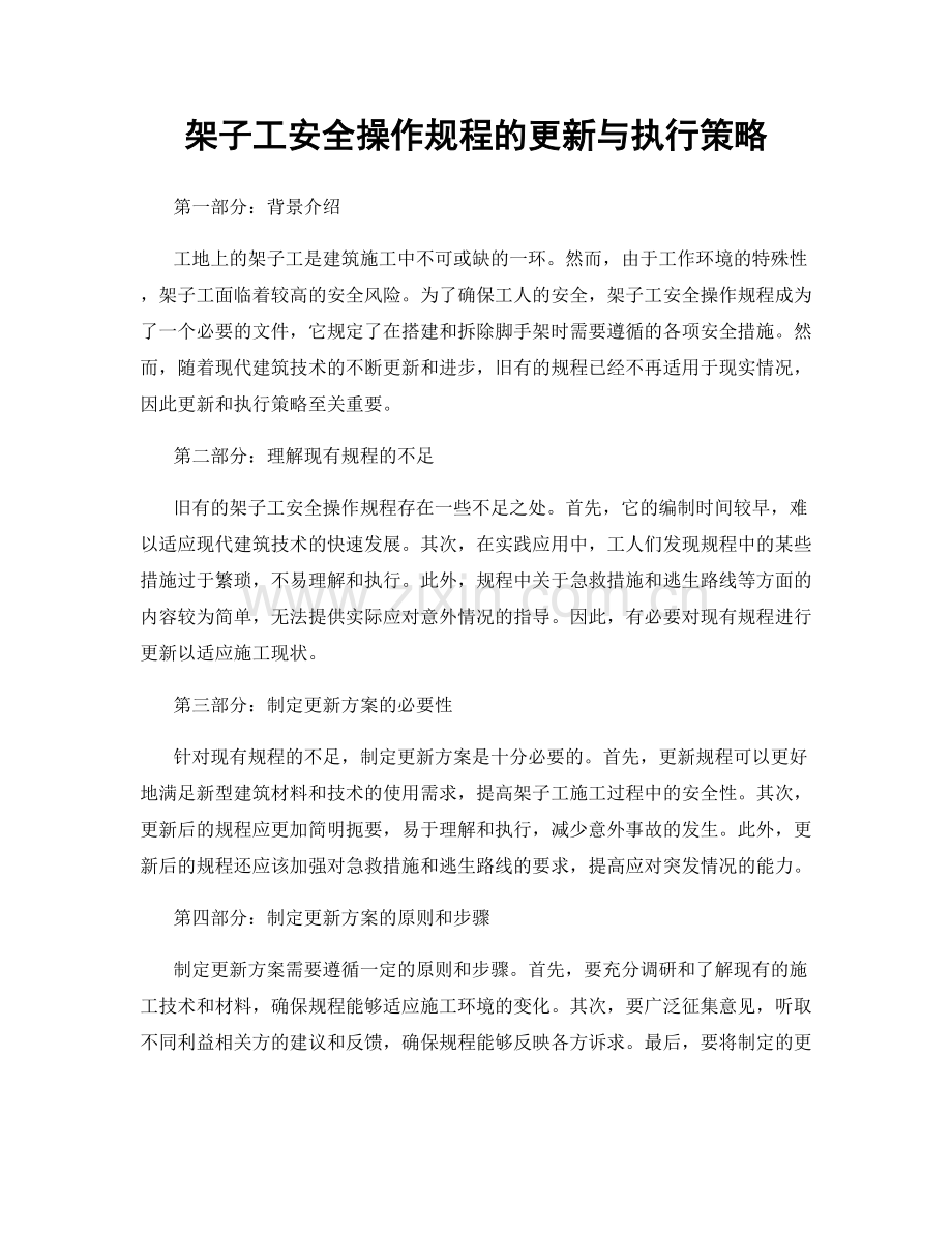 架子工安全操作规程的更新与执行策略.docx_第1页