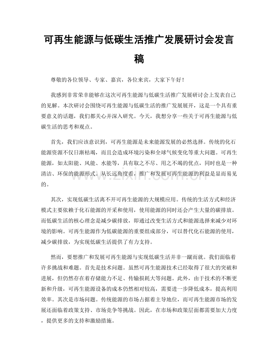 可再生能源与低碳生活推广发展研讨会发言稿.docx_第1页