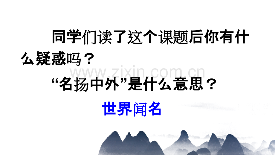 部编人教版三年级语文下册《一幅名扬中外的画》课件.ppt_第1页