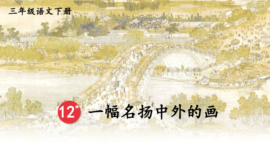 部编人教版三年级语文下册《一幅名扬中外的画》课件.ppt_第2页