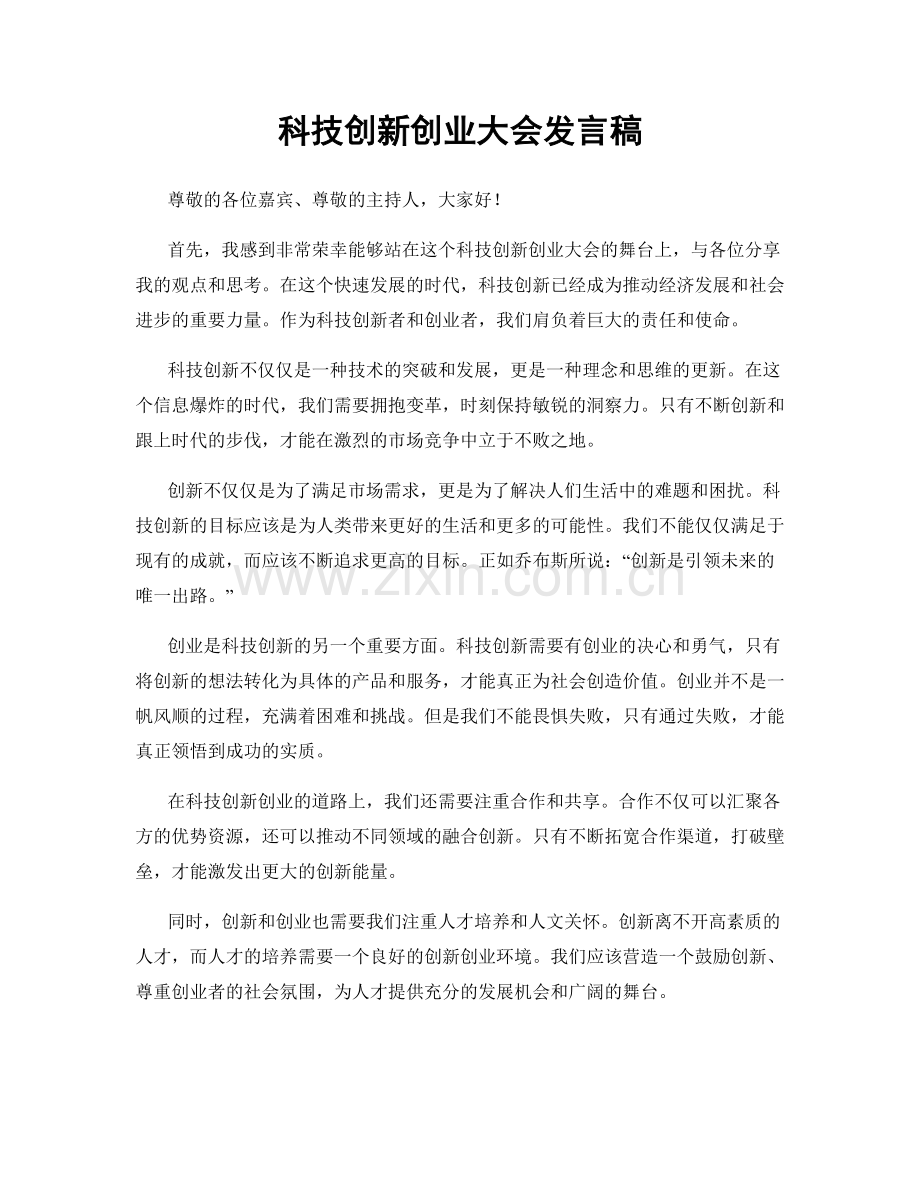 科技创新创业大会发言稿.docx_第1页