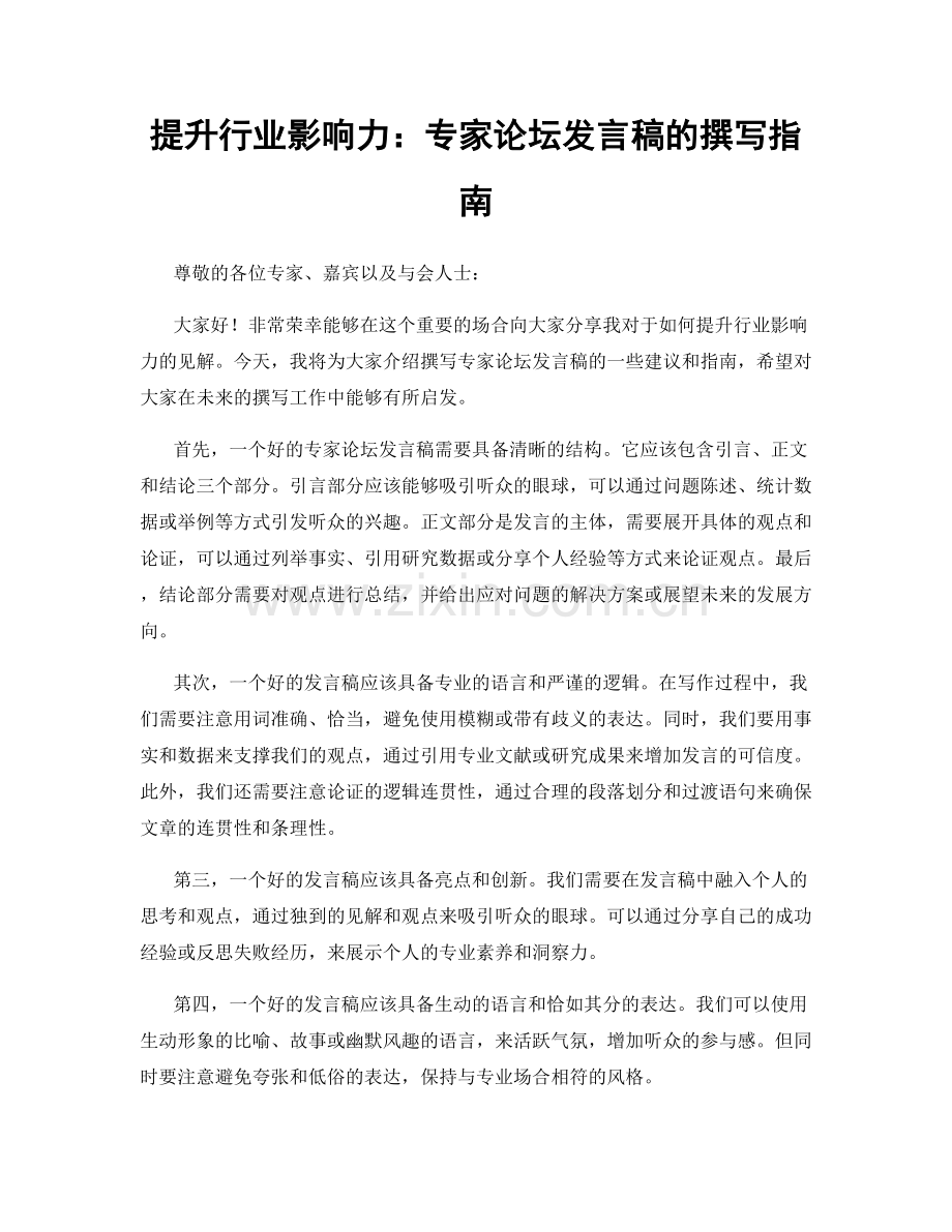 提升行业影响力：专家论坛发言稿的撰写指南.docx_第1页