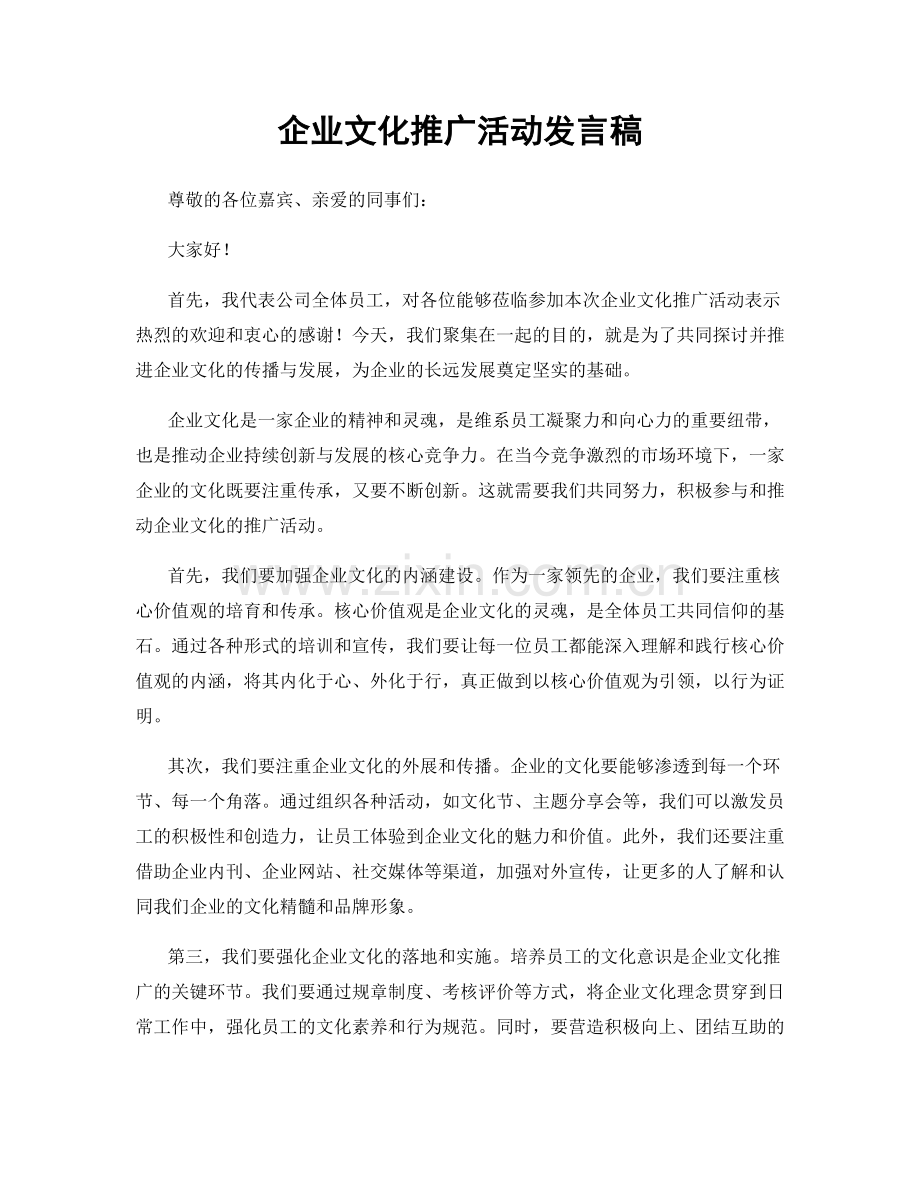 企业文化推广活动发言稿.docx_第1页