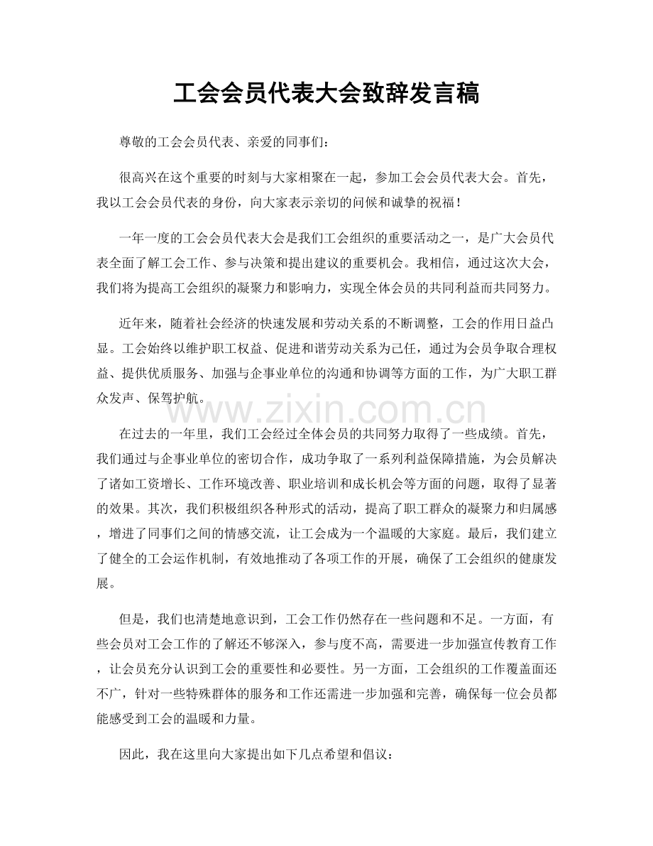 工会会员代表大会致辞发言稿.docx_第1页