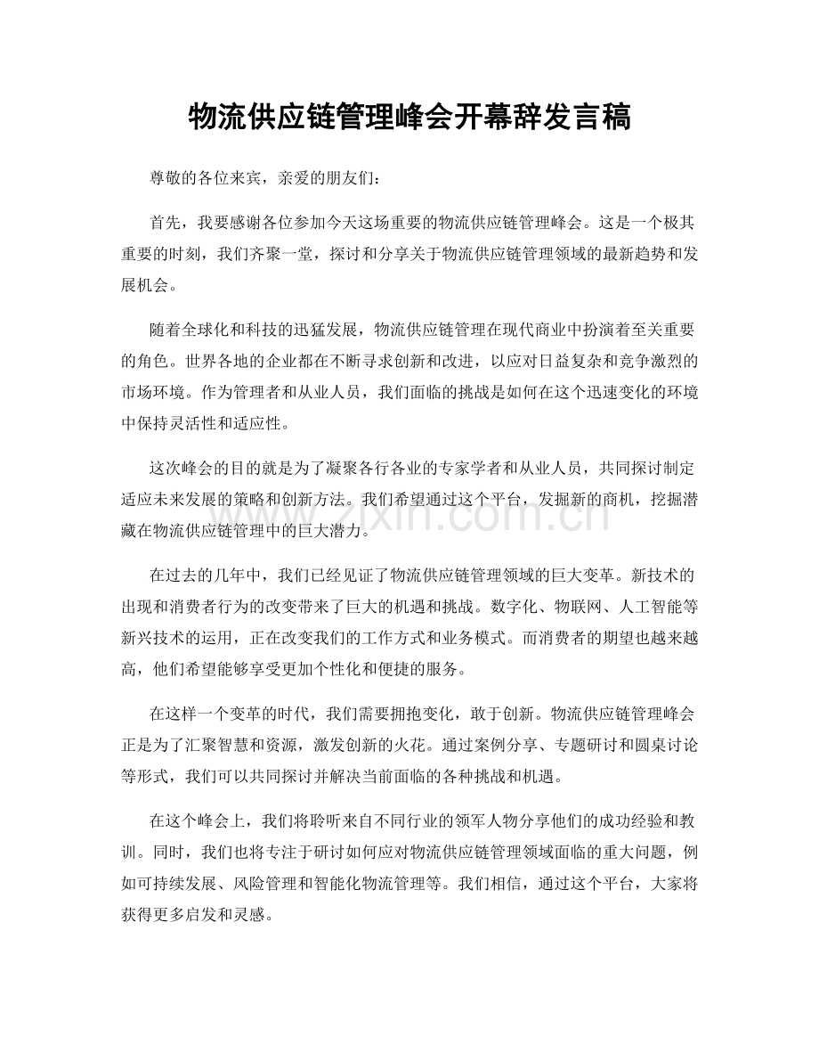 物流供应链管理峰会开幕辞发言稿.docx_第1页