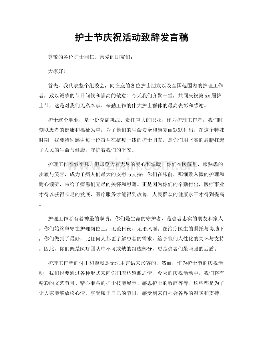 护士节庆祝活动致辞发言稿.docx_第1页