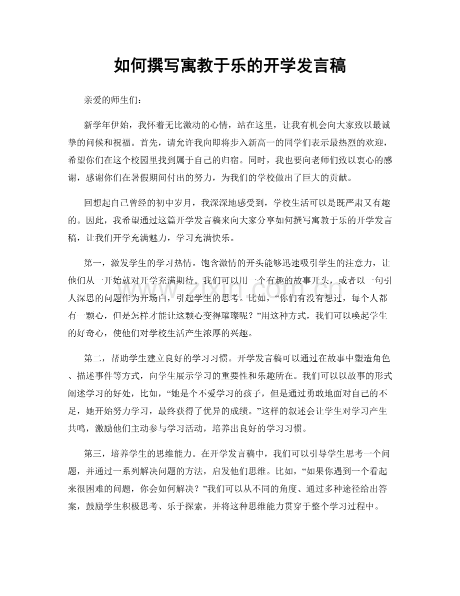如何撰写寓教于乐的开学发言稿.docx_第1页