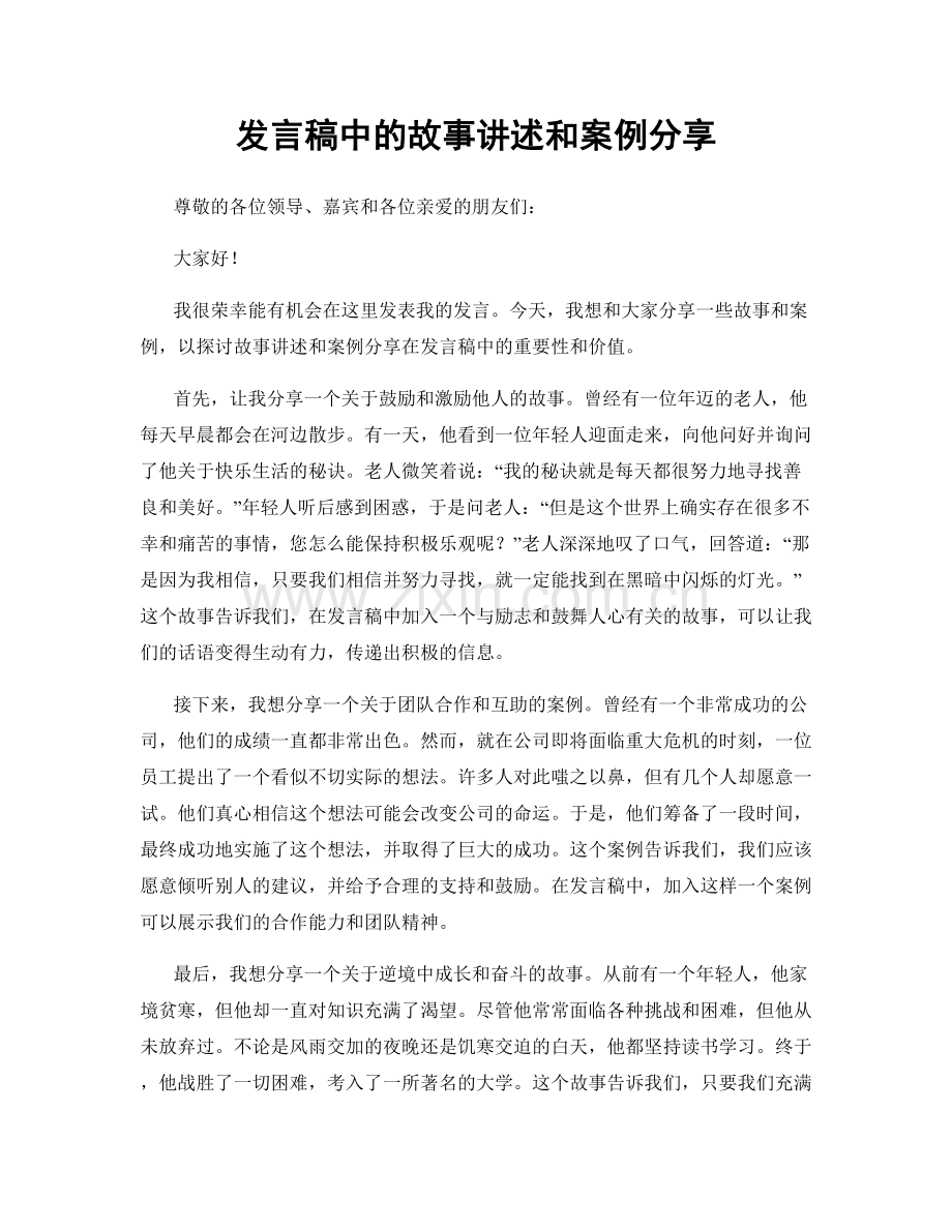 发言稿中的故事讲述和案例分享.docx_第1页
