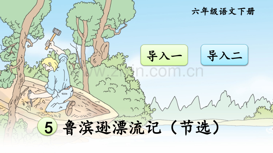部编人教版六年级语文下册《鲁滨逊漂流记(节选)》优质课件.ppt_第1页