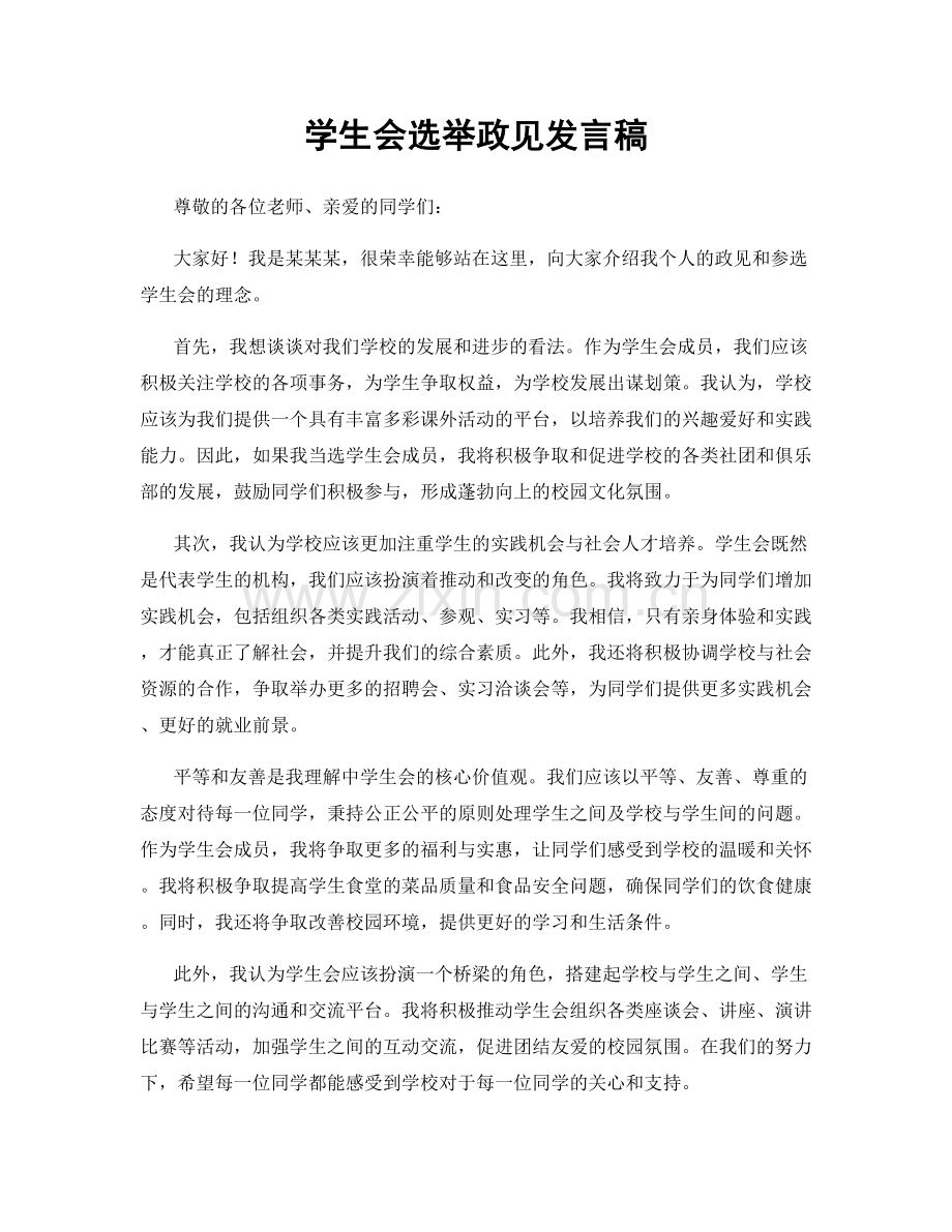 学生会选举政见发言稿.docx_第1页