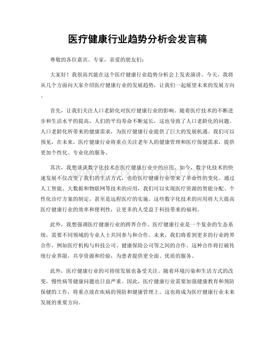 医疗健康行业趋势分析会发言稿.docx_第1页