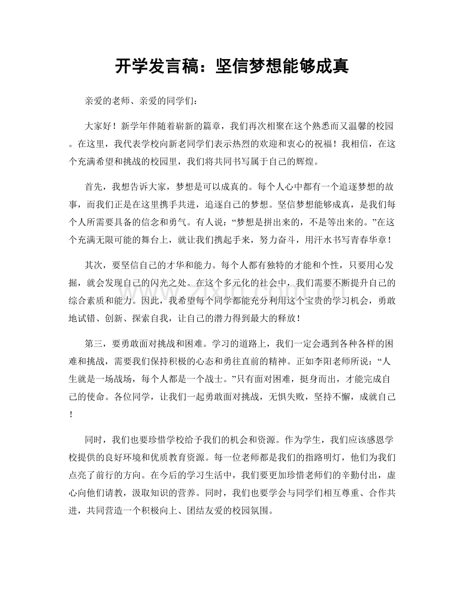 开学发言稿：坚信梦想能够成真.docx_第1页