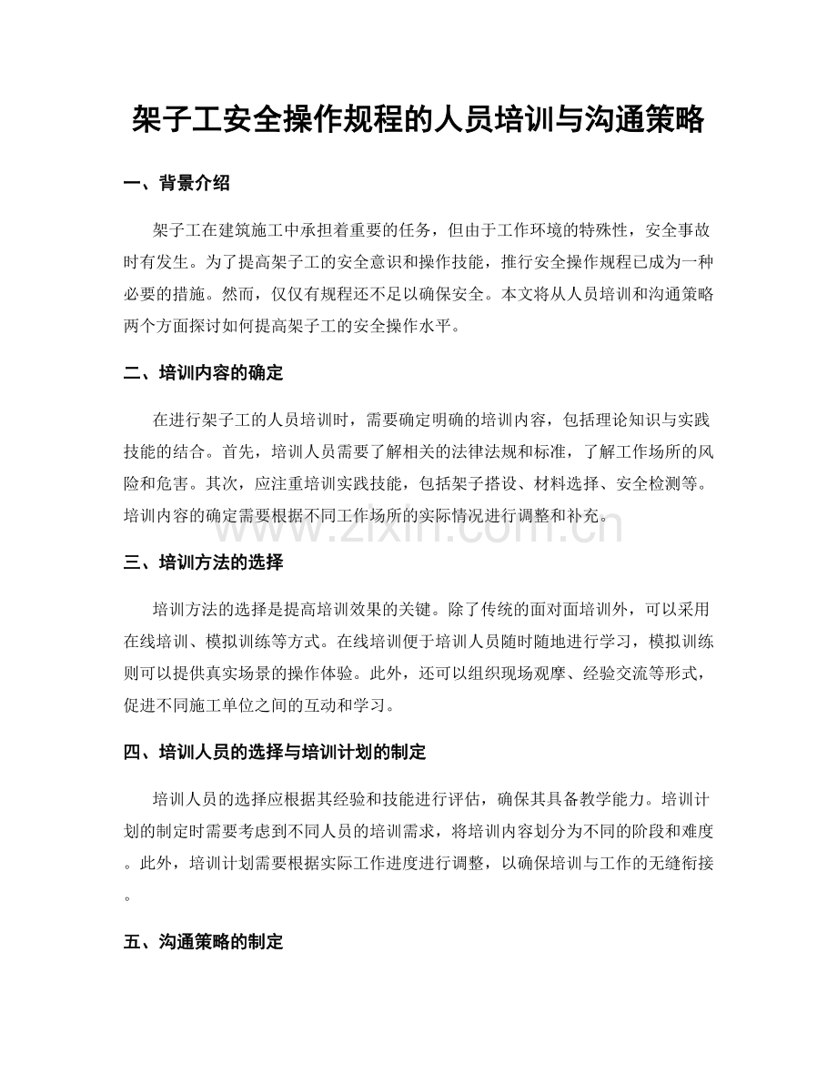 架子工安全操作规程的人员培训与沟通策略.docx_第1页