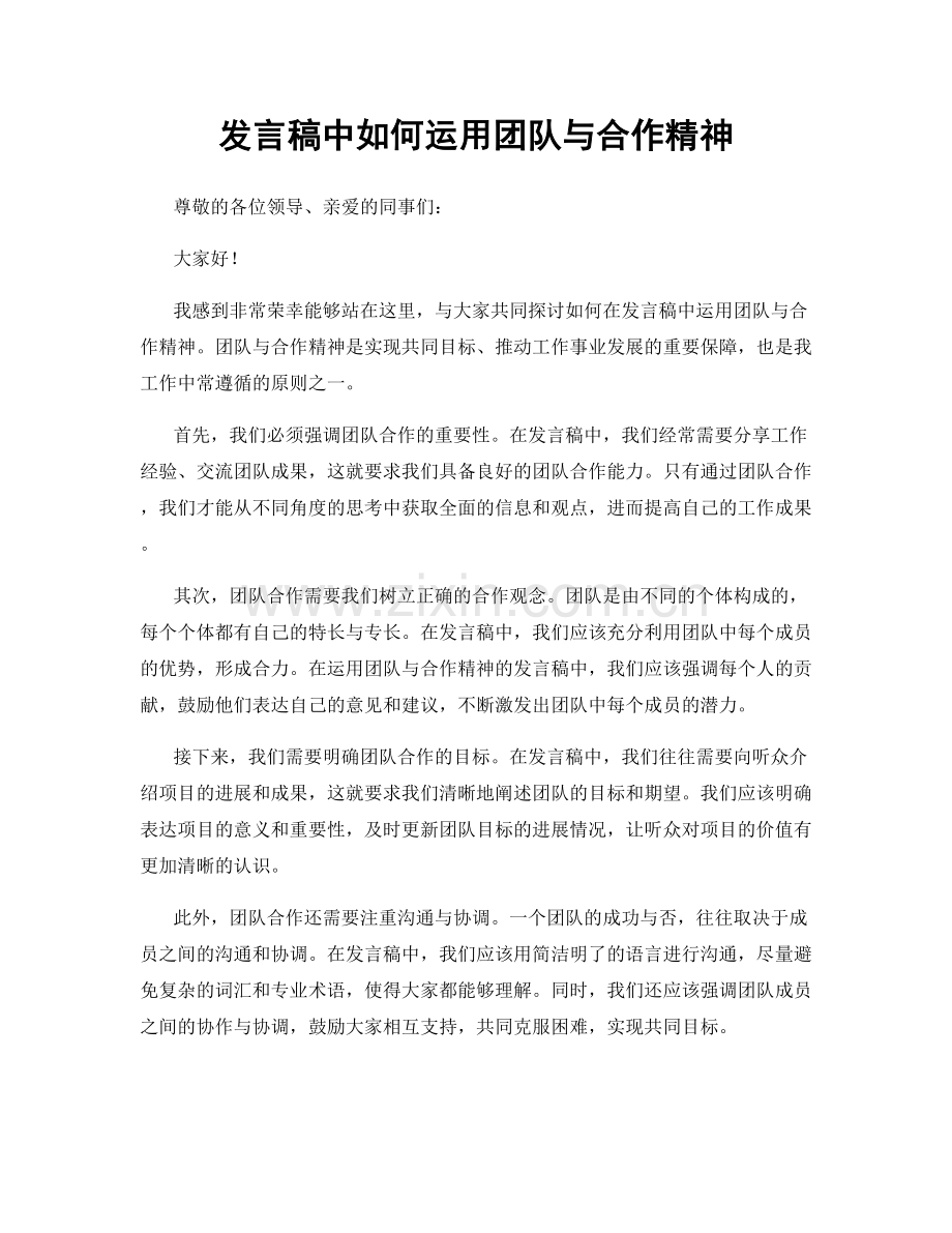 发言稿中如何运用团队与合作精神.docx_第1页
