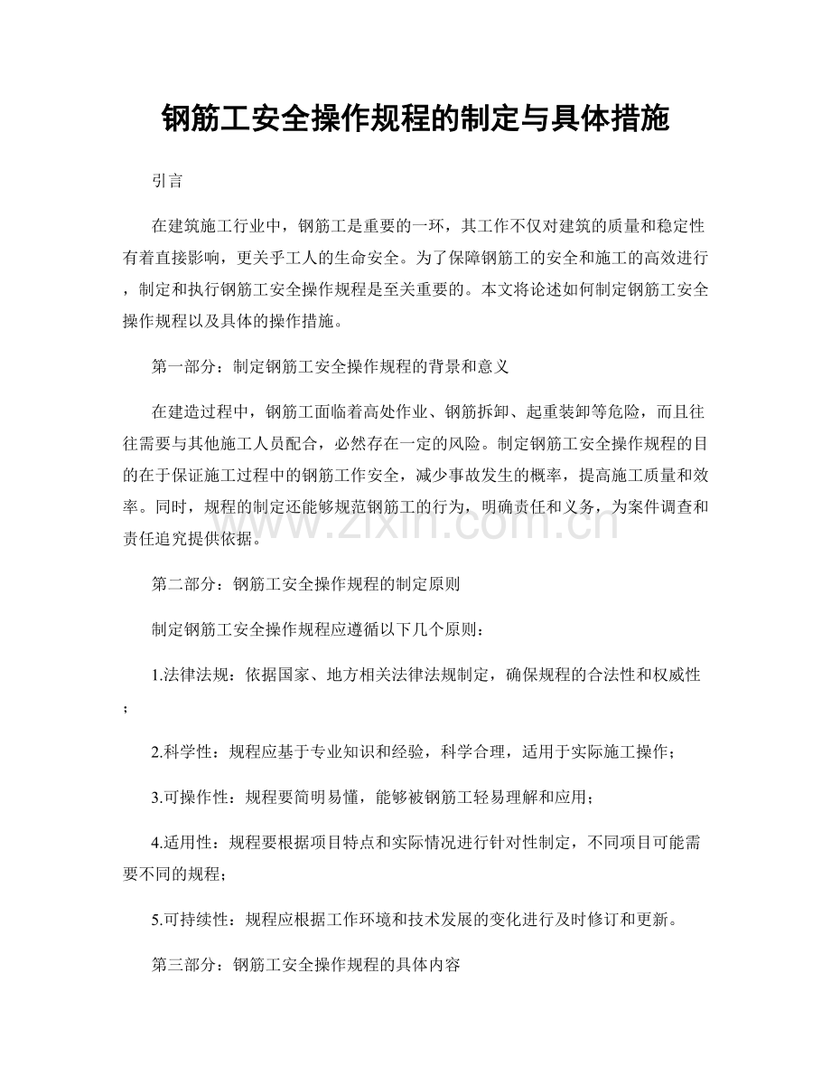 钢筋工安全操作规程的制定与具体措施.docx_第1页