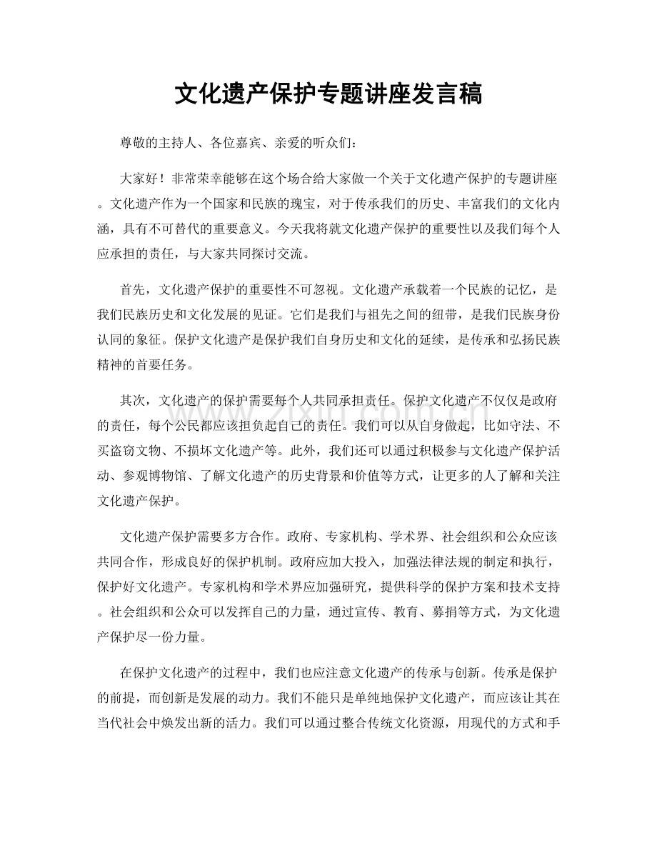 文化遗产保护专题讲座发言稿.docx_第1页