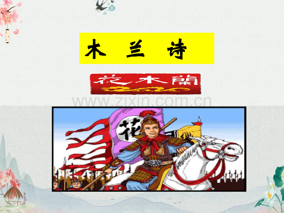 初中七年级语文下册《木兰诗》课件.ppt_第1页