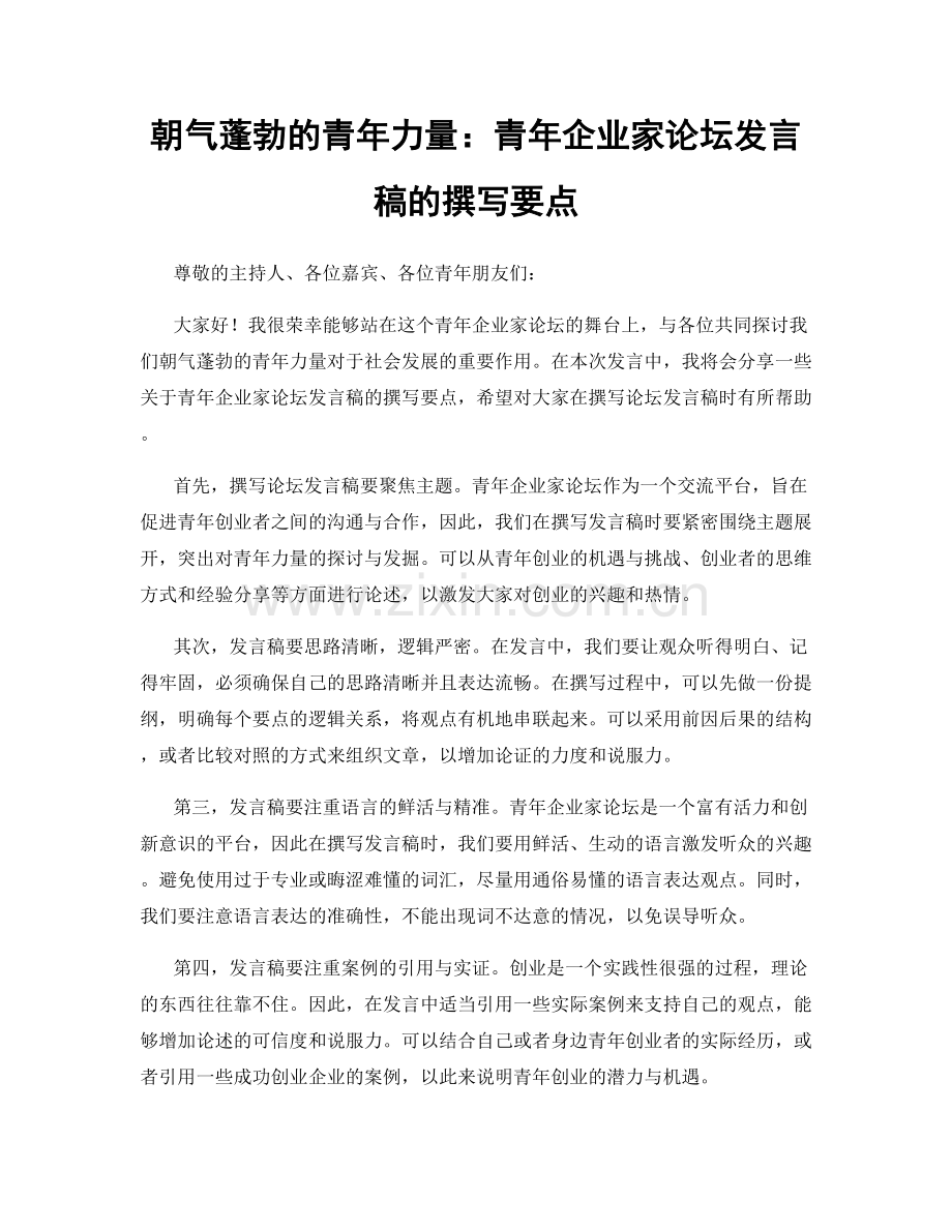 朝气蓬勃的青年力量：青年企业家论坛发言稿的撰写要点.docx_第1页