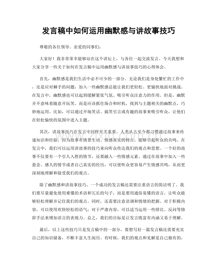 发言稿中如何运用幽默感与讲故事技巧.docx_第1页